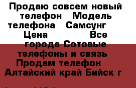 Продаю совсем новый телефон › Модель телефона ­ Самсунг s8 › Цена ­ 50 000 - Все города Сотовые телефоны и связь » Продам телефон   . Алтайский край,Бийск г.